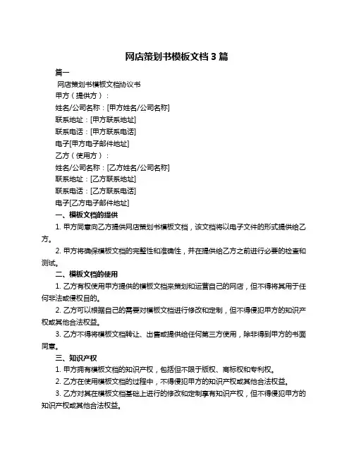 网店策划书模板文档3篇