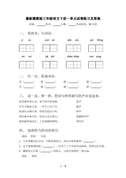 最新冀教版三年级语文下册一单元试卷练习及答案