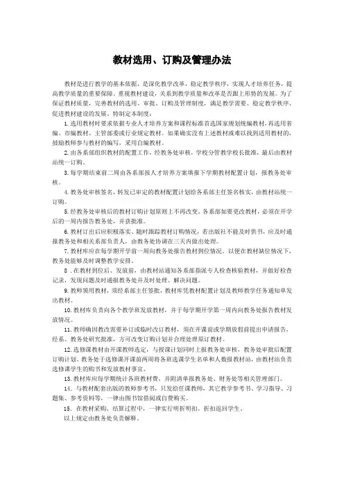 教材选用、订购及管理办法