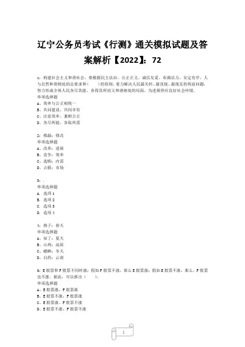 辽宁公务员考试《行测》真题模拟试题及答案解析【2022】7215