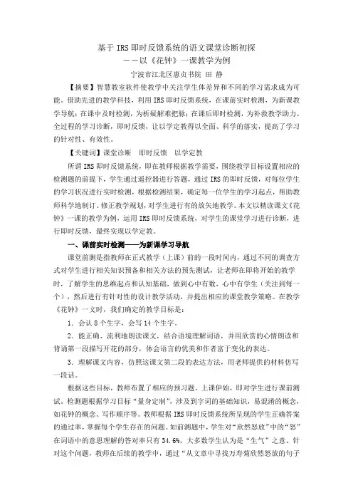 基于IRS即时反馈系统的语文课堂诊断初探――以《花钟》一课教学为例