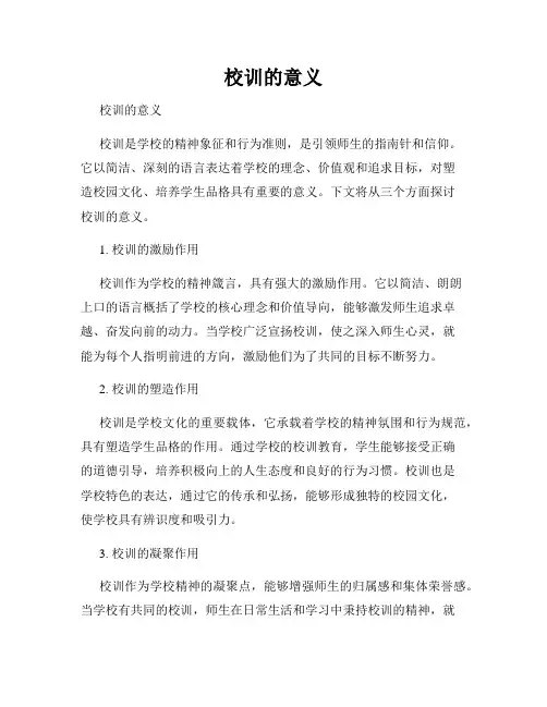 校训的意义   