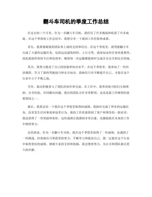 翻斗车司机的季度工作总结