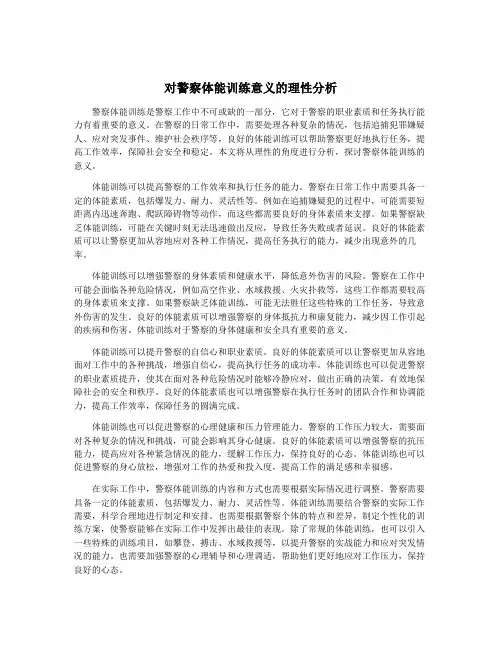 对警察体能训练意义的理性分析