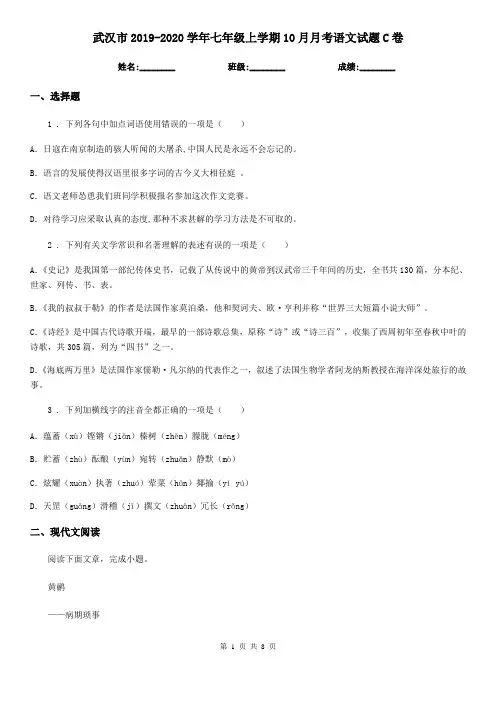 武汉市2019-2020学年七年级上学期10月月考语文试题C卷