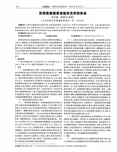 宫颈癌晚期患者临终关怀的体会