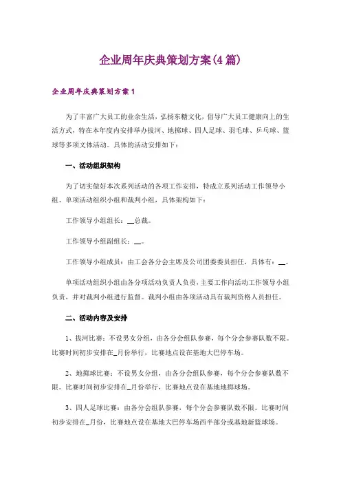 企业周年庆典策划方案(4篇)