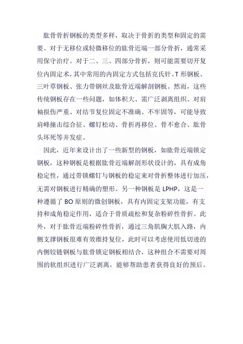 肱骨骨折钢板类型