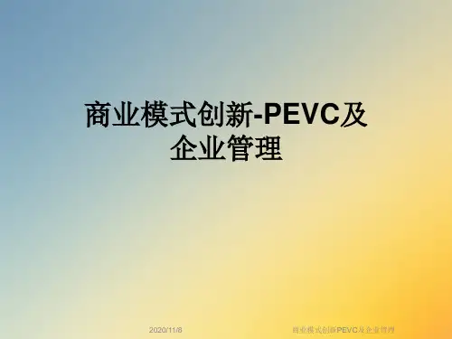 商业模式创新PEVC及企业管理