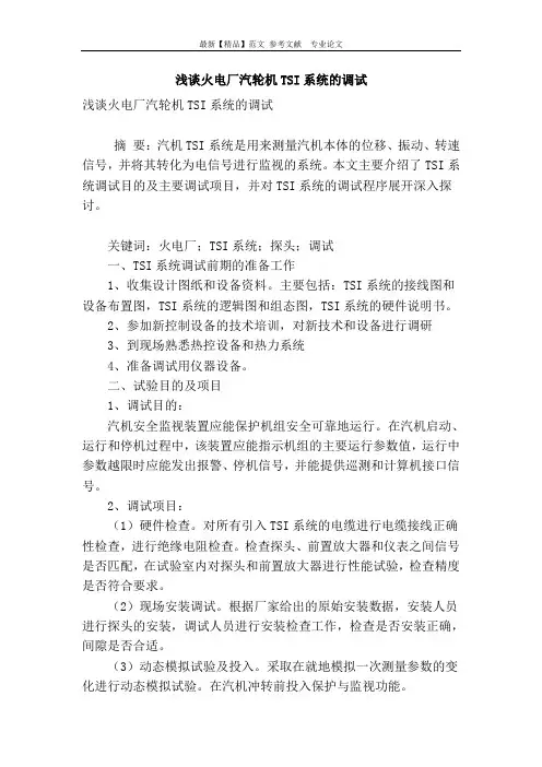 浅谈火电厂汽轮机tsi系统的调试