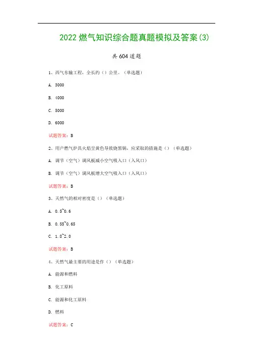 2022燃气知识综合题真题模拟及答案(3)