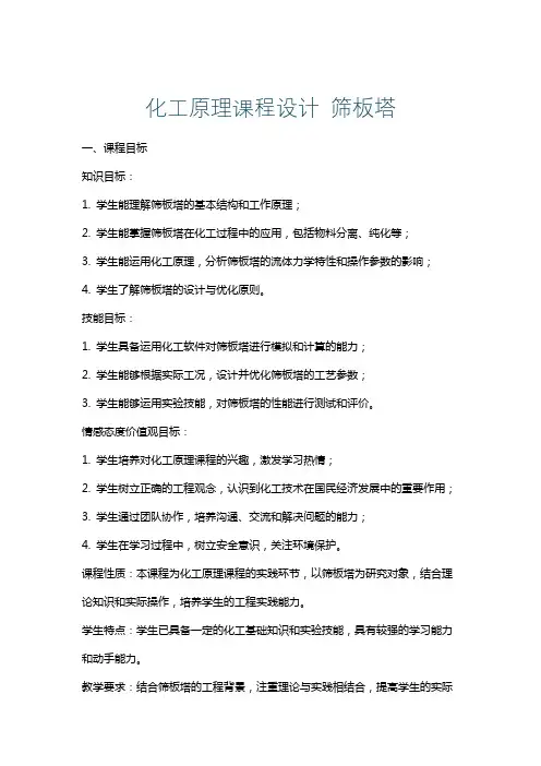化工原理课程设计筛板塔