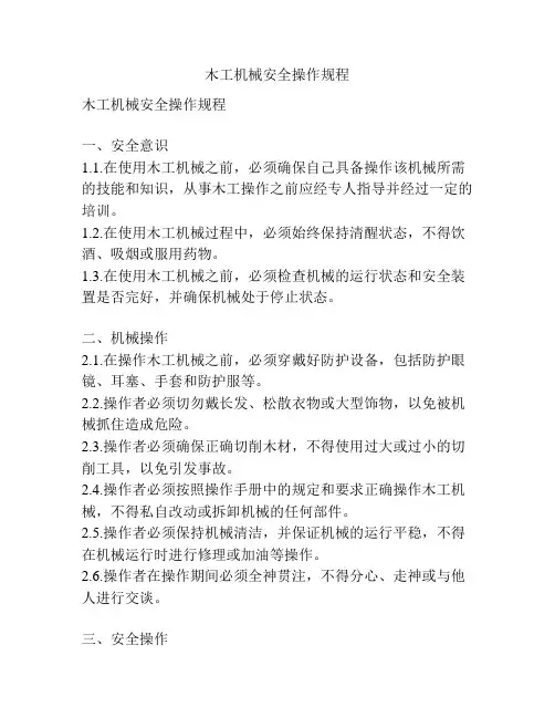 木工机械安全操作规程
