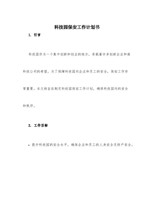 科技园保安工作计划书
