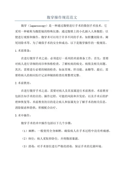 腹穿操作规范范文