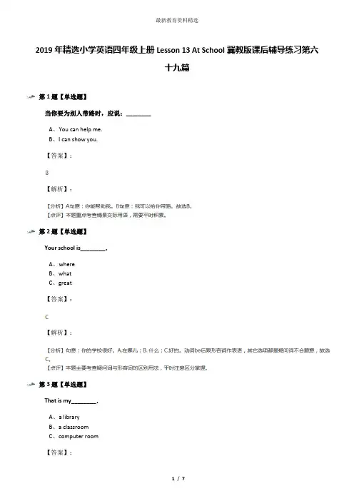 2019年精选小学英语四年级上册Lesson 13 At School冀教版课后辅导练习第六十九篇