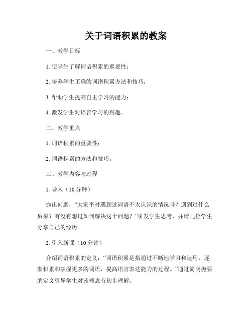 关于词语积累的教案