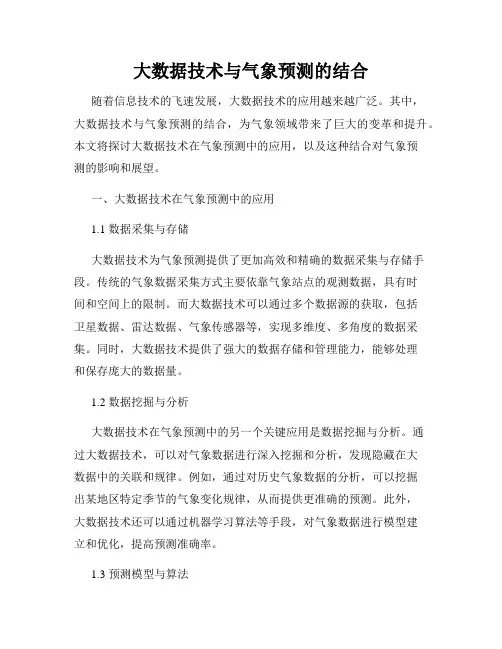 大数据技术与气象预测的结合