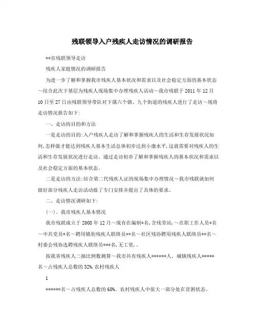 残联领导入户残疾人走访情况的调研报告