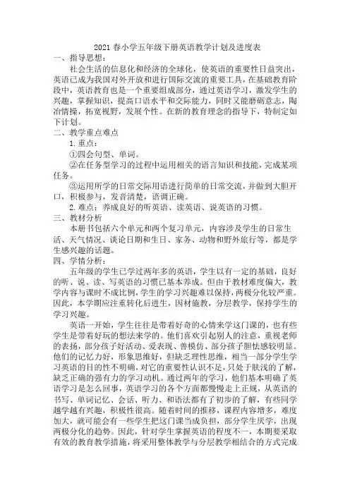 2021春小学五年级下册英语教学计划及进度表
