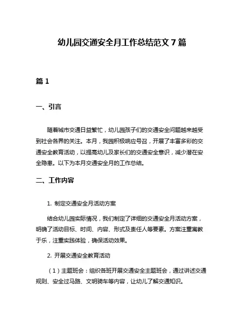 幼儿园交通安全月工作总结范文7篇
