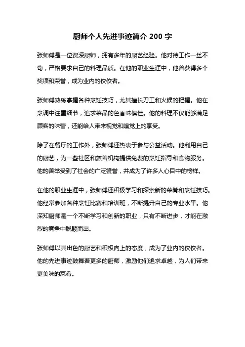 厨师个人先进事迹简介200字