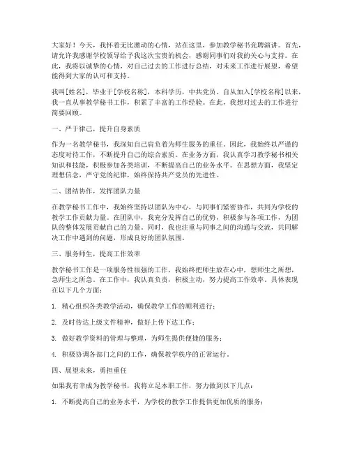 教学秘书竞聘演讲稿范文