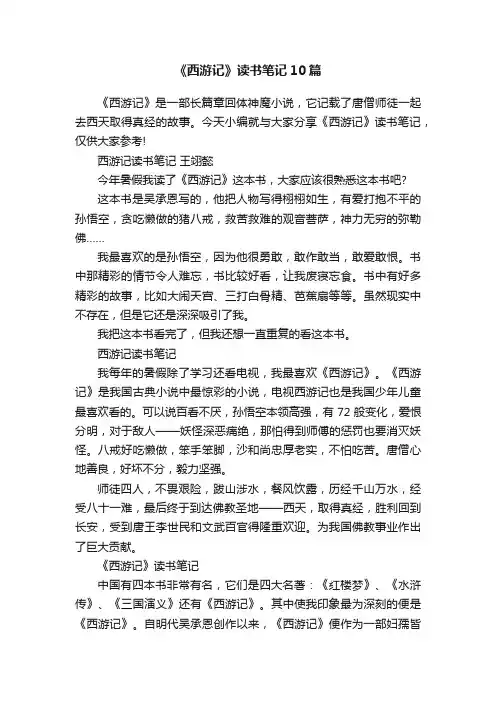 《西游记》读书笔记10篇 2