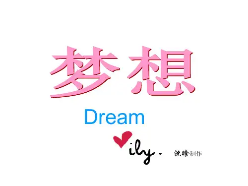 梦想ppt精华版