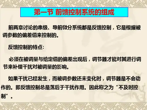 热工控制系统课堂ppt第七章前馈反馈复合控制系统