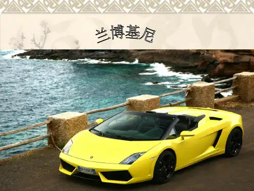 兰博基尼1PPT课件