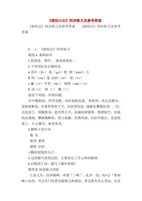 2018最新试题资料-《游恒山记》同步练习及参考答案