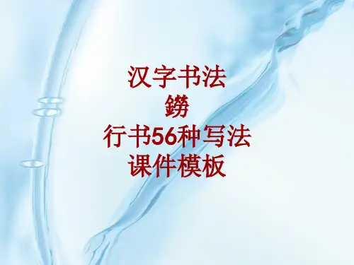 汉字书法课件模板：铹_行书56种写法