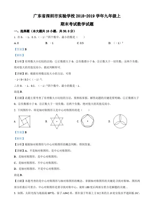 精品：【全国百强校】广东省深圳市实验学校2018届九年级上学期期末考试数学试题(解析版)