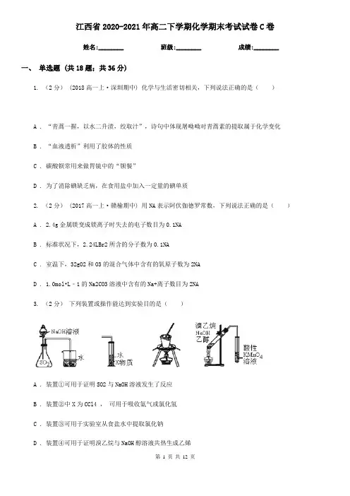 江西省2020-2021年高二下学期化学期末考试试卷C卷