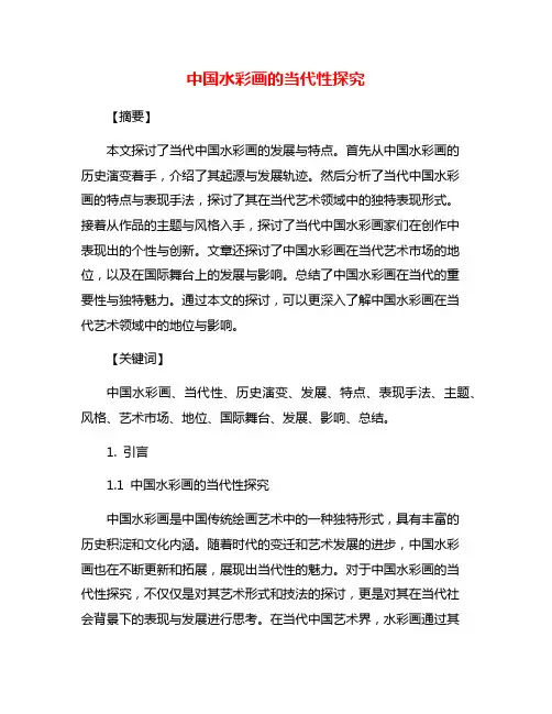中国水彩画的当代性探究