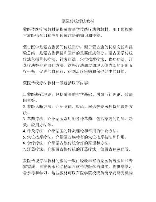 蒙医传统疗法教材