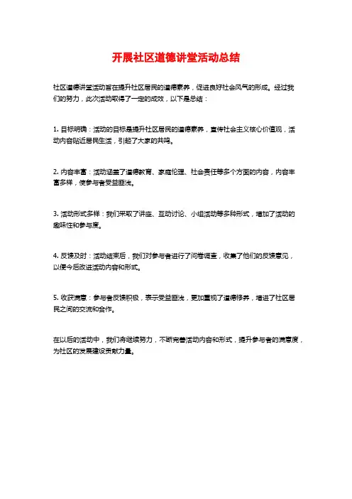开展社区道德讲堂活动总结