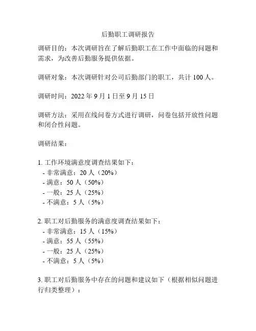 后勤职工调研报告