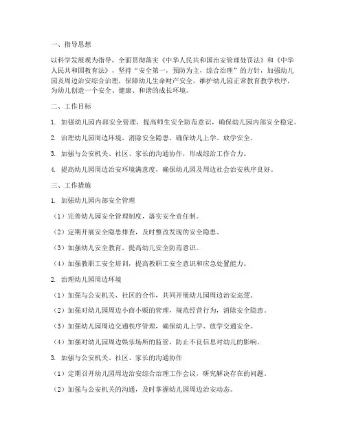 幼儿园及周边综治工作计划