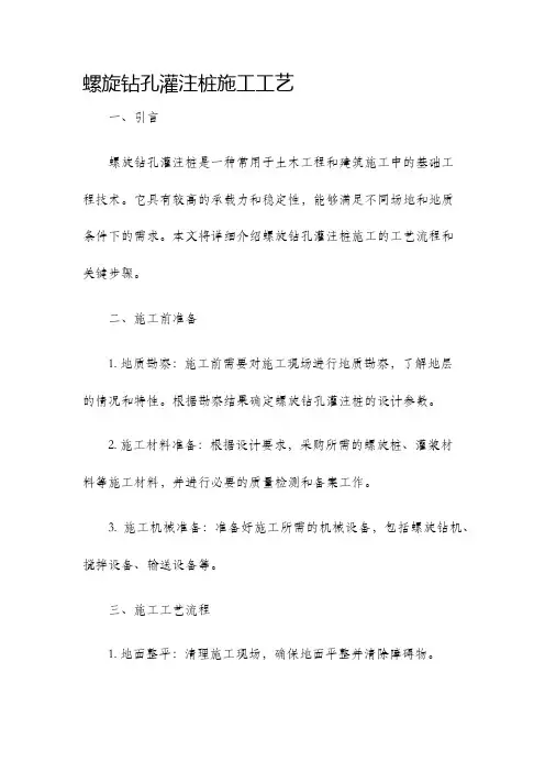 螺旋钻孔灌注桩施工工艺