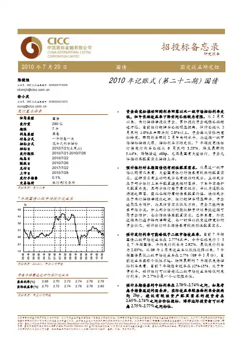 中金公司--中金公司2010年记账式(第二十二期)国债招投标备忘录