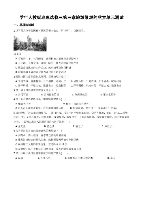 学年人教版地理选修三第三章旅游景观的欣赏单元测试