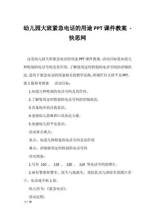 幼儿园大班紧急电话的用途PPT课件教案 - 快思网