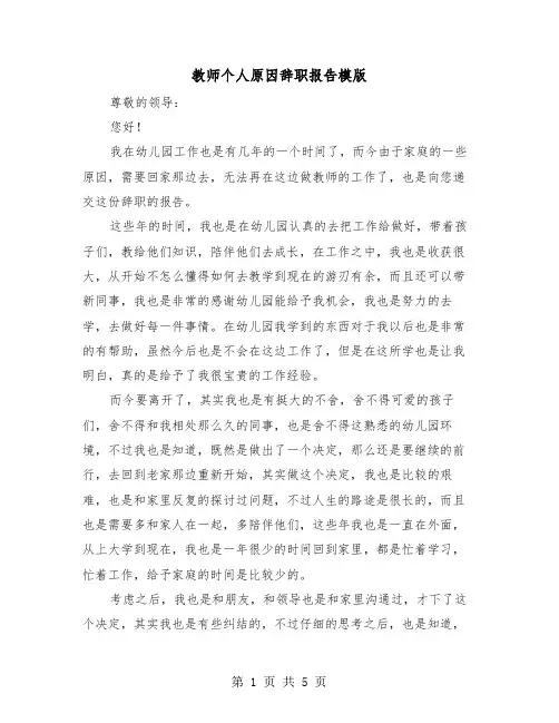 教师个人原因辞职报告模版（三篇）