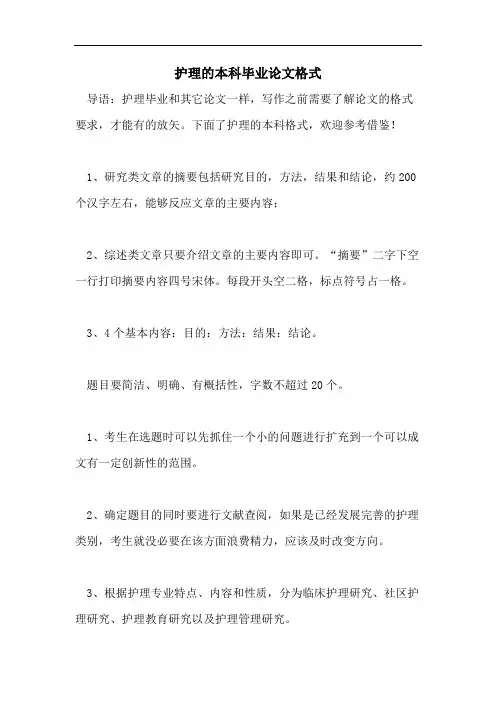 护理的本科毕业论文格式