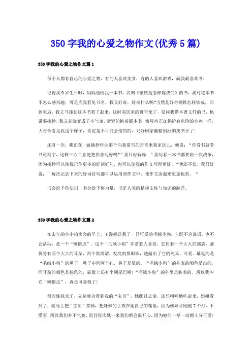 350字我的心爱之物作文(优秀5篇)