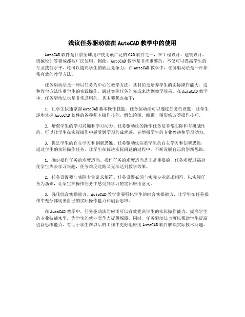 浅议任务驱动法在AutoCAD教学中的使用