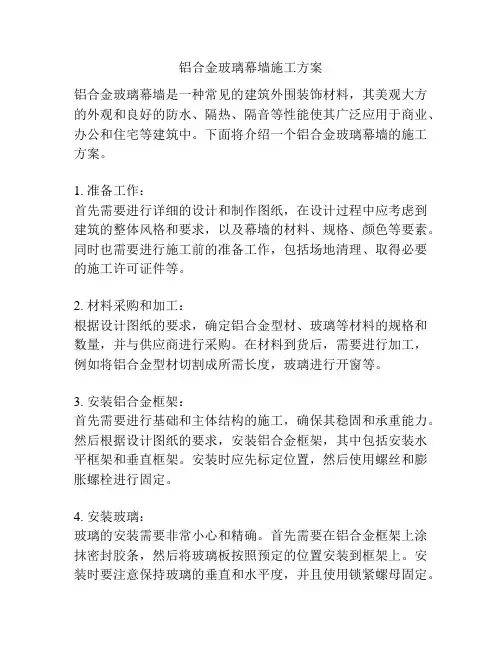 铝合金玻璃幕墙施工方案