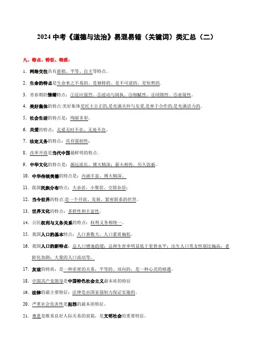 专题07  中考易混易错(关键词类)2024年中考道德与法治一轮复习知识清单